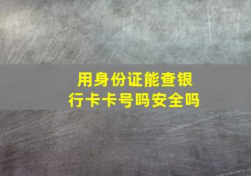 用身份证能查银行卡卡号吗安全吗