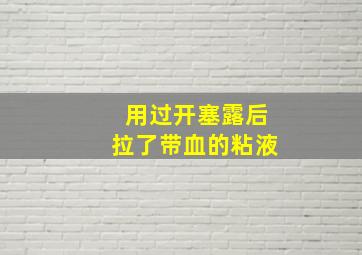 用过开塞露后拉了带血的粘液