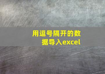 用逗号隔开的数据导入excel