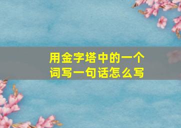 用金字塔中的一个词写一句话怎么写