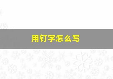 用钉字怎么写