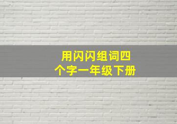 用闪闪组词四个字一年级下册