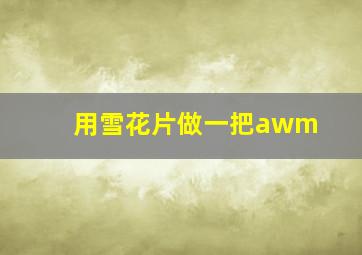 用雪花片做一把awm