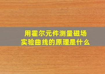 用霍尔元件测量磁场实验曲线的原理是什么