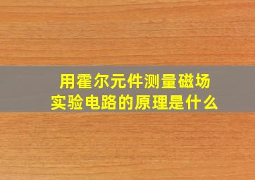 用霍尔元件测量磁场实验电路的原理是什么