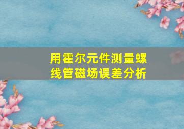 用霍尔元件测量螺线管磁场误差分析