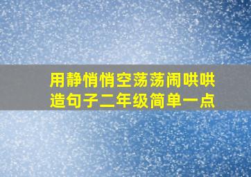 用静悄悄空荡荡闹哄哄造句子二年级简单一点