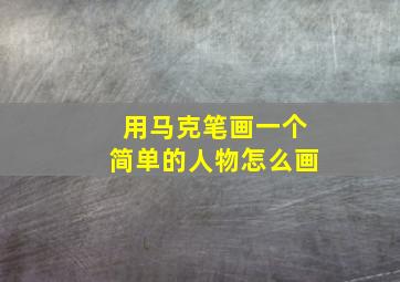 用马克笔画一个简单的人物怎么画