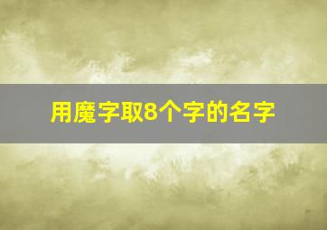 用魔字取8个字的名字