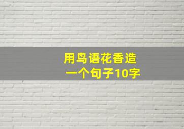 用鸟语花香造一个句子10字