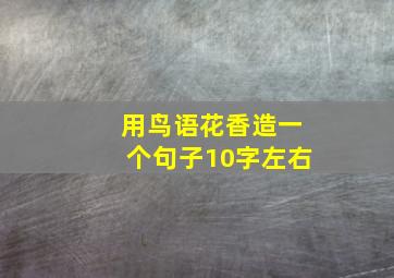 用鸟语花香造一个句子10字左右