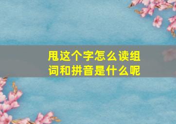 甩这个字怎么读组词和拼音是什么呢