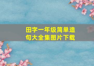 田字一年级简单造句大全集图片下载