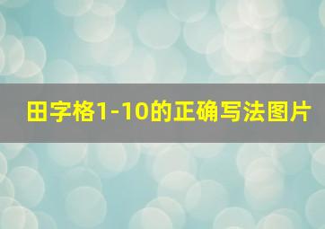 田字格1-10的正确写法图片