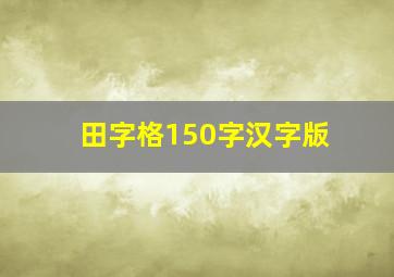 田字格150字汉字版