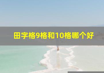 田字格9格和10格哪个好