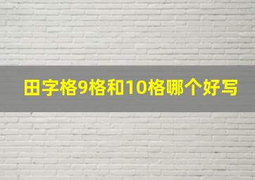 田字格9格和10格哪个好写