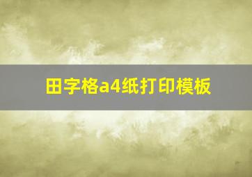 田字格a4纸打印模板