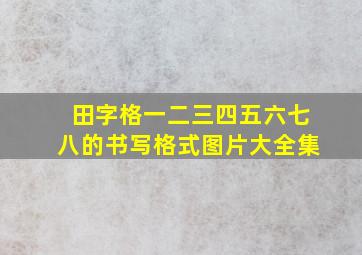 田字格一二三四五六七八的书写格式图片大全集