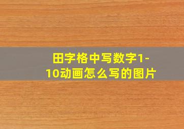 田字格中写数字1-10动画怎么写的图片