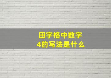 田字格中数字4的写法是什么