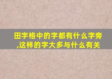 田字格中的字都有什么字旁,这样的字大多与什么有关