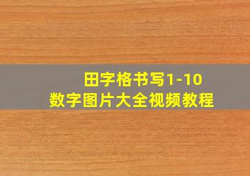 田字格书写1-10数字图片大全视频教程