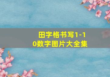 田字格书写1-10数字图片大全集