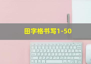 田字格书写1-50