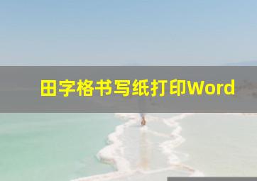 田字格书写纸打印Word