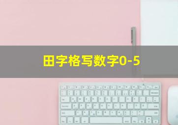 田字格写数字0-5