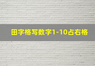 田字格写数字1-10占右格