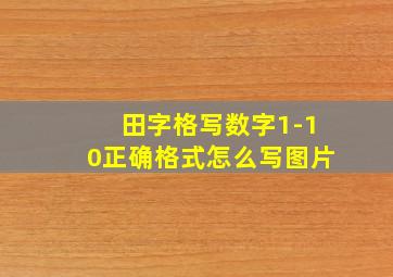 田字格写数字1-10正确格式怎么写图片