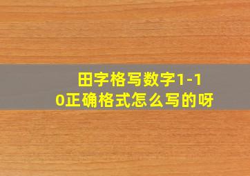 田字格写数字1-10正确格式怎么写的呀