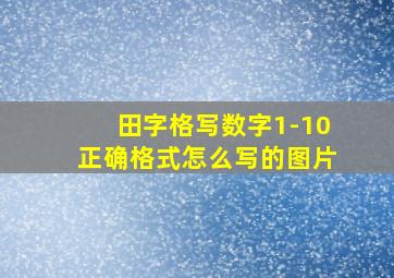 田字格写数字1-10正确格式怎么写的图片