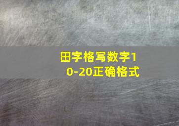 田字格写数字10-20正确格式