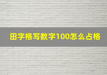 田字格写数字100怎么占格