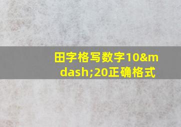 田字格写数字10—20正确格式