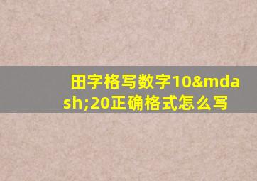 田字格写数字10—20正确格式怎么写