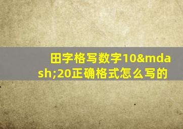 田字格写数字10—20正确格式怎么写的