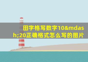 田字格写数字10—20正确格式怎么写的图片