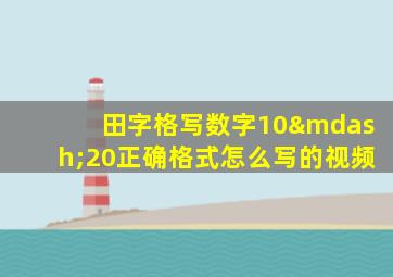 田字格写数字10—20正确格式怎么写的视频