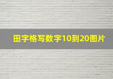 田字格写数字10到20图片