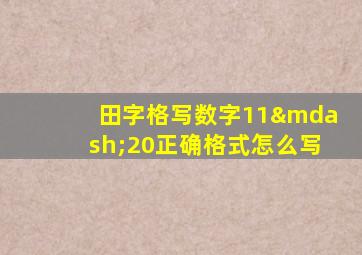 田字格写数字11—20正确格式怎么写