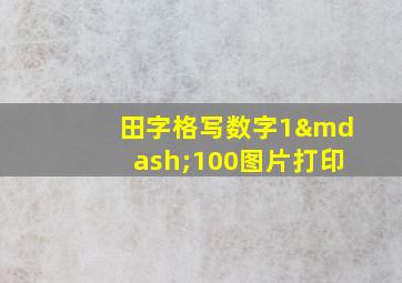 田字格写数字1—100图片打印