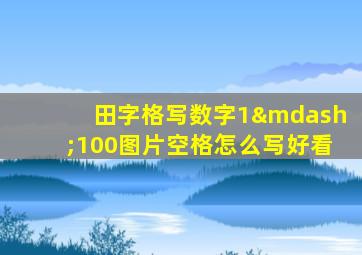 田字格写数字1—100图片空格怎么写好看