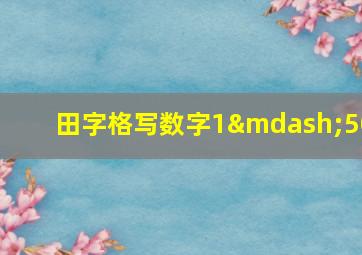 田字格写数字1—50