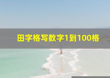 田字格写数字1到100格