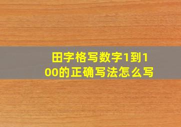 田字格写数字1到100的正确写法怎么写