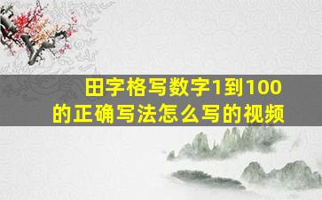 田字格写数字1到100的正确写法怎么写的视频